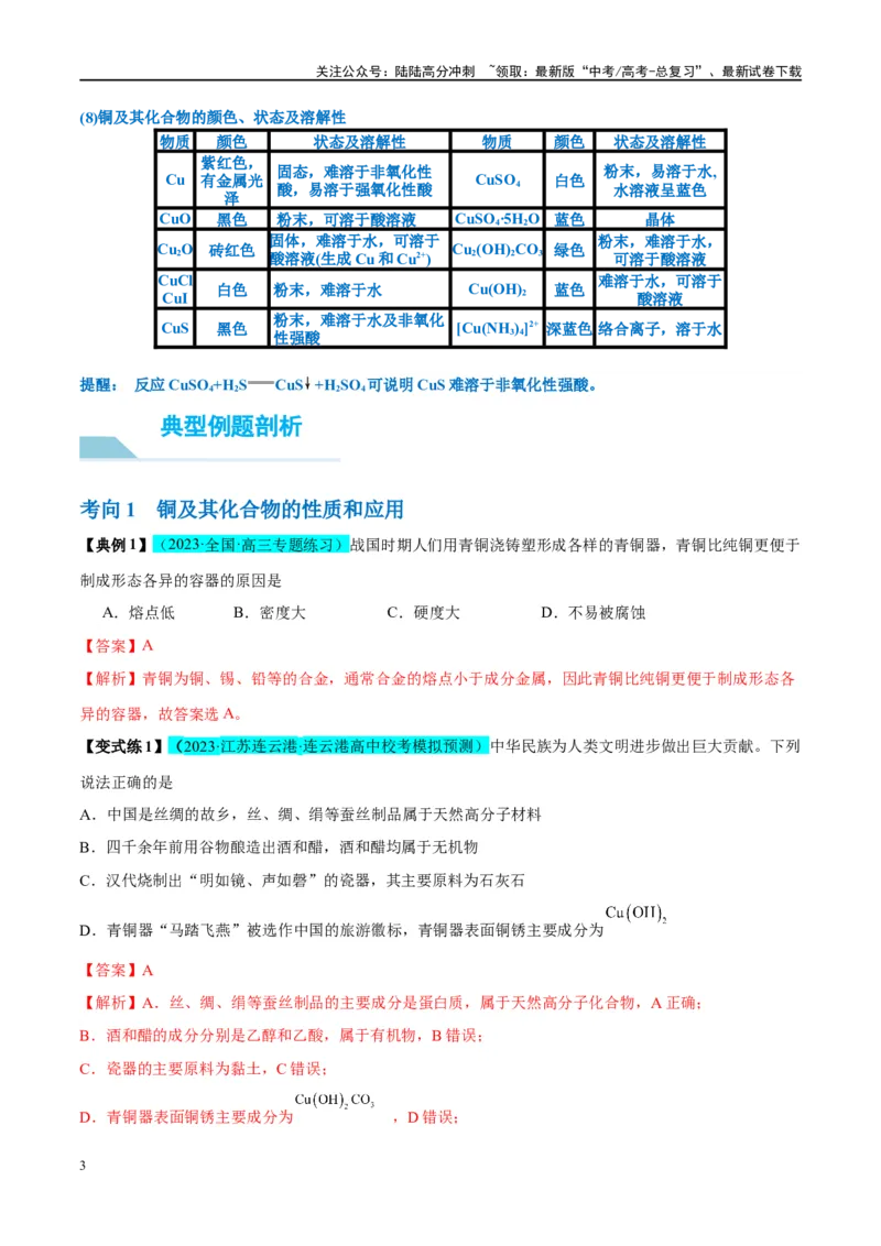 《第11讲金属材料与金属矿物的开发利用（讲义）-（解析版）_05-化学-高考总复习_一轮复习_2024年_2024年高考化学大一轮复习卓越讲义_资料》第3页预览