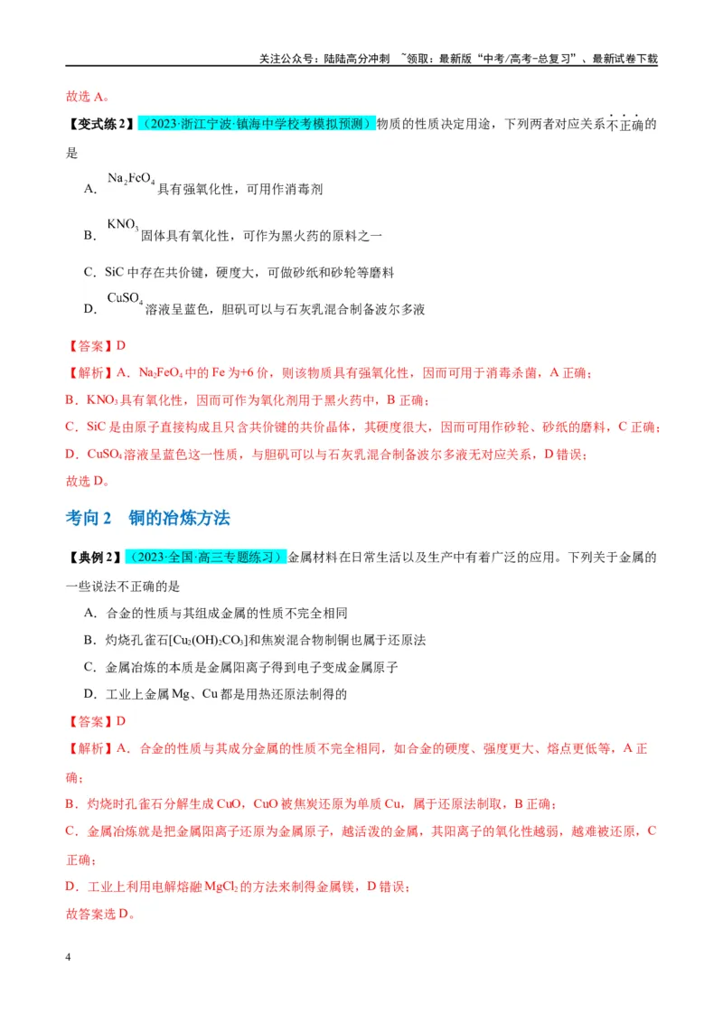 《第11讲金属材料与金属矿物的开发利用（讲义）-（解析版）_05-化学-高考总复习_一轮复习_2024年_2024年高考化学大一轮复习卓越讲义_资料》第4页预览
