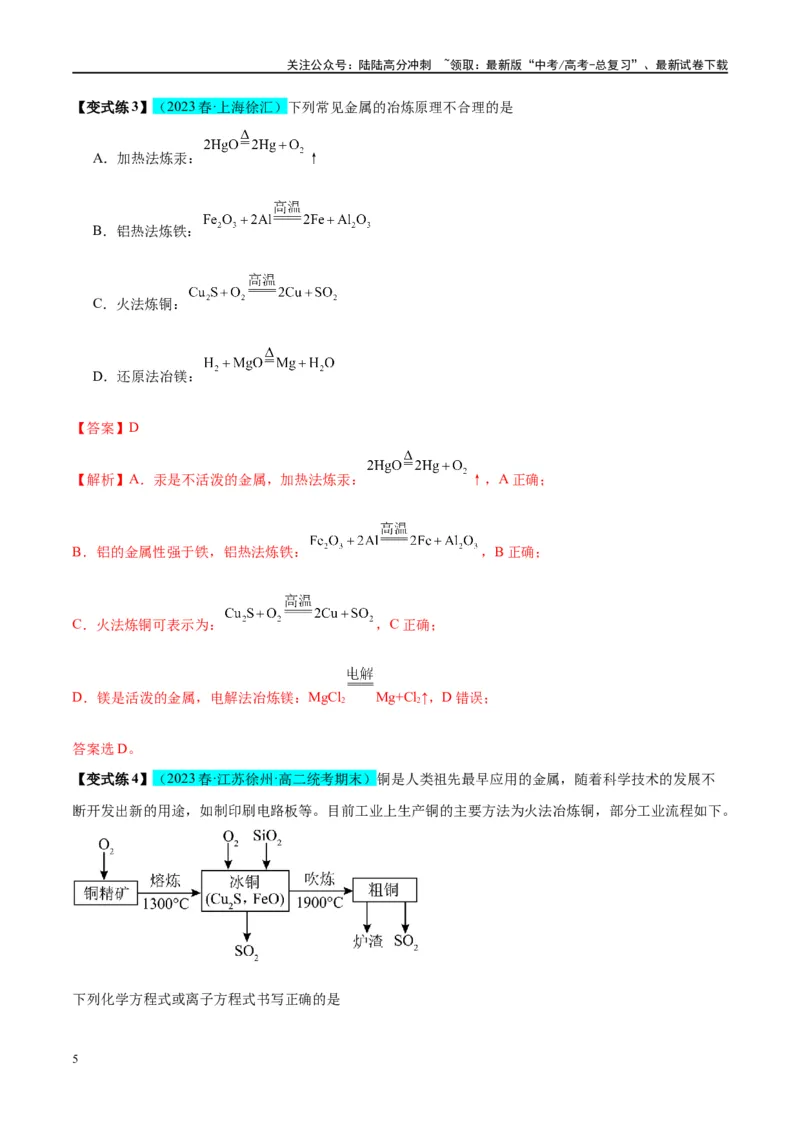 《第11讲金属材料与金属矿物的开发利用（讲义）-（解析版）_05-化学-高考总复习_一轮复习_2024年_2024年高考化学大一轮复习卓越讲义_资料》第5页预览