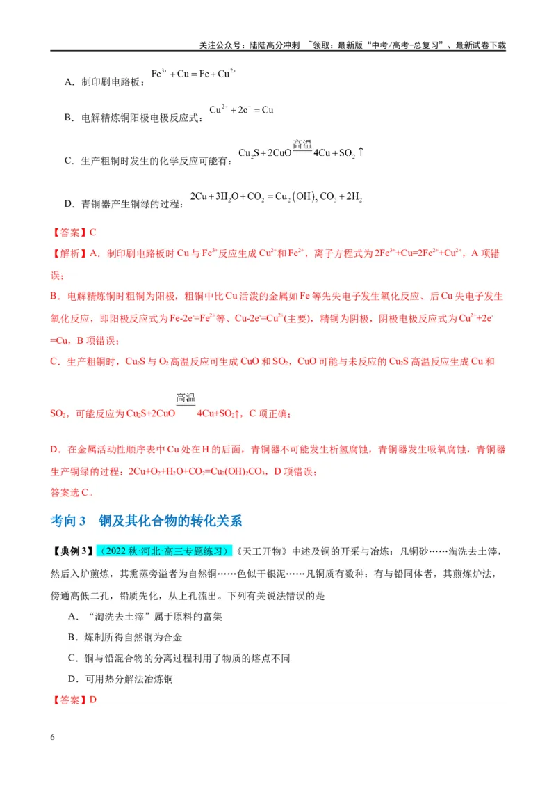 《第11讲金属材料与金属矿物的开发利用（讲义）-（解析版）_05-化学-高考总复习_一轮复习_2024年_2024年高考化学大一轮复习卓越讲义_资料》第6页预览
