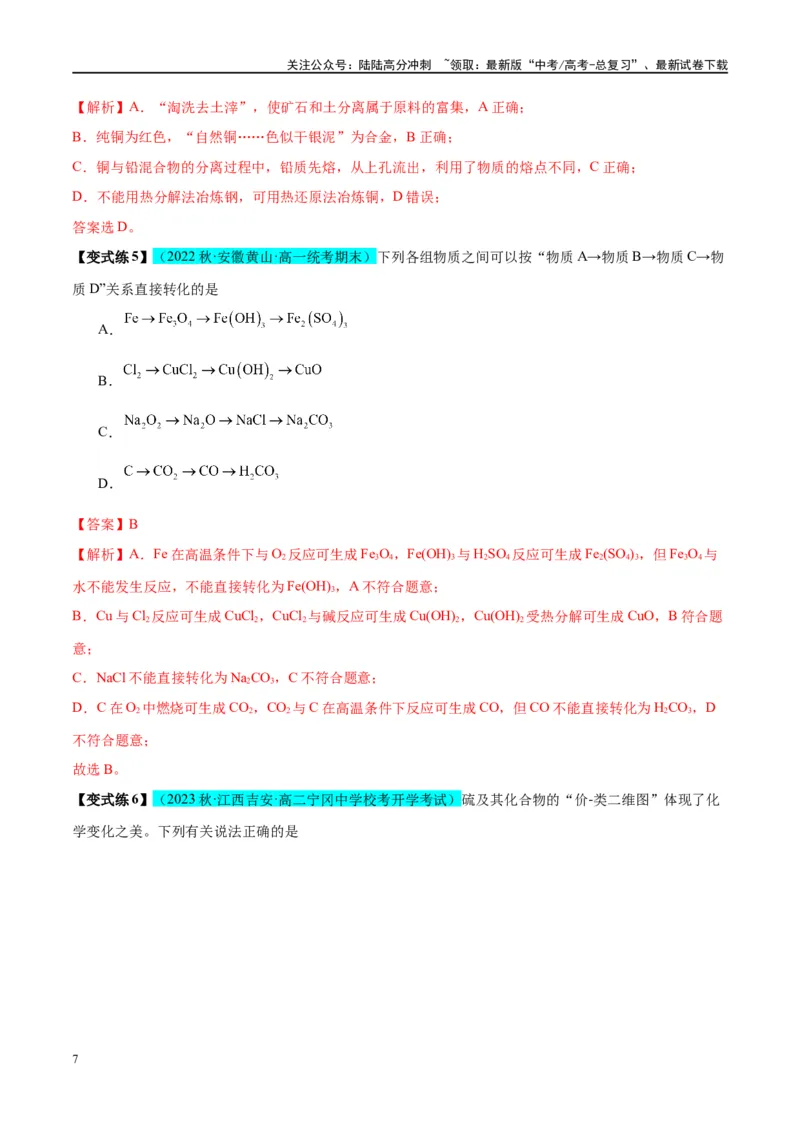 《第11讲金属材料与金属矿物的开发利用（讲义）-（解析版）_05-化学-高考总复习_一轮复习_2024年_2024年高考化学大一轮复习卓越讲义_资料》第7页预览