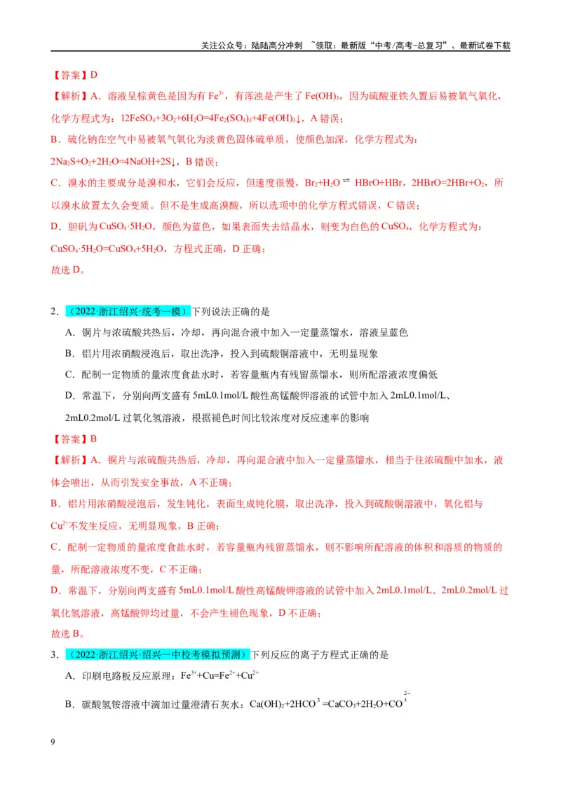 《第11讲金属材料与金属矿物的开发利用（讲义）-（解析版）_05-化学-高考总复习_一轮复习_2024年_2024年高考化学大一轮复习卓越讲义_资料》第9页预览