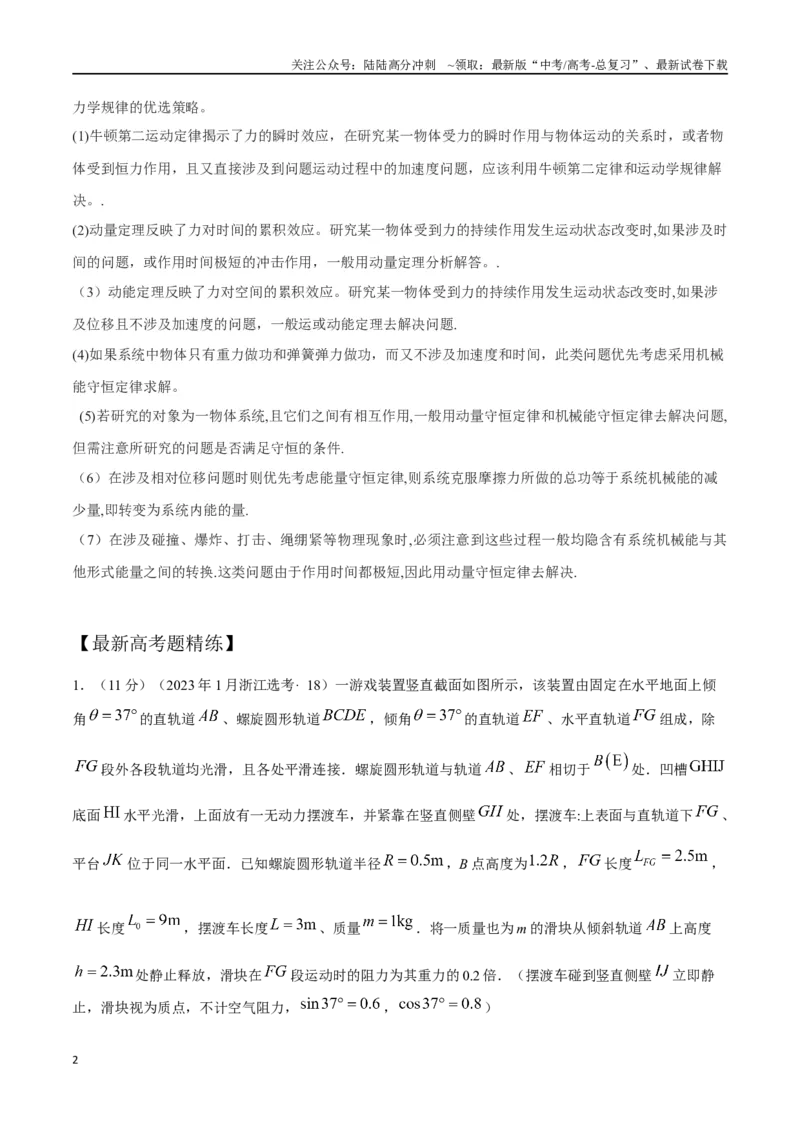 《8.9动量和能量综合问题（原卷版）高考一轮复习100考点100讲_04-物理-高考总复习_一轮复习_2024年_2024年高考物理一轮复习100考点100讲_资料》第2页预览