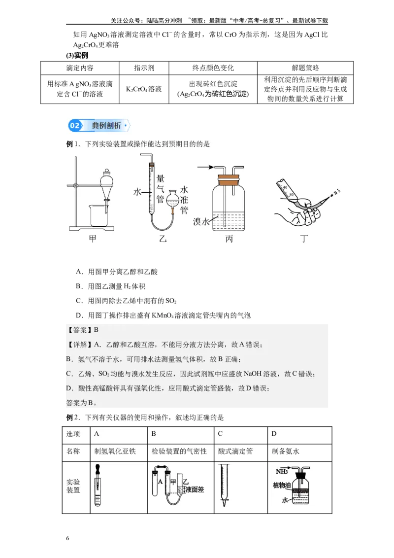 《第21讲酸碱中和滴定-（教师版）_05-化学-高考总复习_一轮复习_2024年_2024年高考化学精准一轮复习讲义_资料》第6页预览