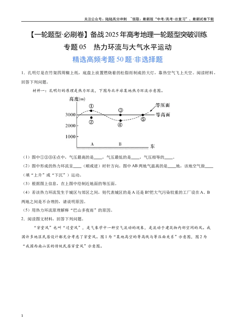 《专题05热力环流与大气水平运动（高频非选择题50题）-（学生版）_07-地理-高考总复习_一轮复习_2025年_2025年高考地理一轮题型必刷题（新高考通用）》第1页预览