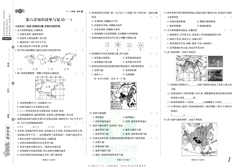 《金状元·提优好卷七年级下册地理湘教版山西专用_初中全科目同步习题+精品试卷（7-9年级）(1)_25秋初中地理《同步习题+精品试卷》_《提优好卷》》第2页预览