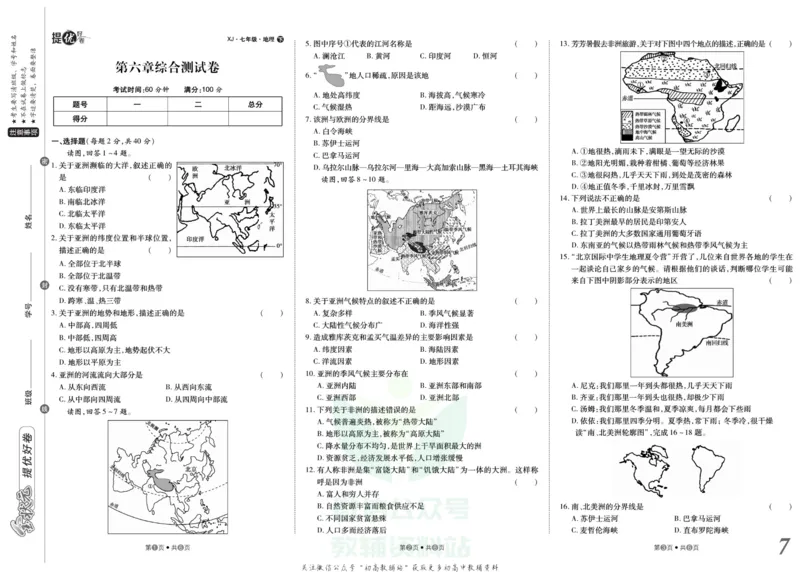 《金状元·提优好卷七年级下册地理湘教版山西专用_初中全科目同步习题+精品试卷（7-9年级）(1)_25秋初中地理《同步习题+精品试卷》_《提优好卷》》第8页预览