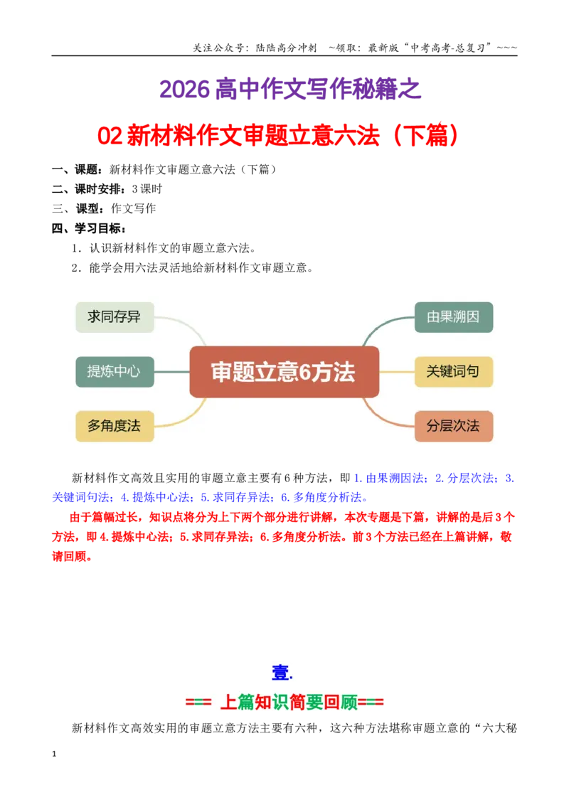 《专题02新材料作文审题立意六法下篇（学生版）_专项复习_2026年-语文专项复习_2026年高考语文议论文写作秘籍-G391_资料》第1页预览