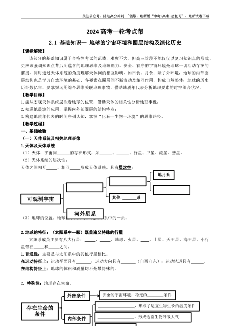 《2.0.1地球的宇宙环境和圈层结构及演化历史（学案）_07-地理-高考总复习_一轮复习_2024年_2024年高考地理一轮复习考点帮（新高考专用）_第二部分自然地理》第1页预览