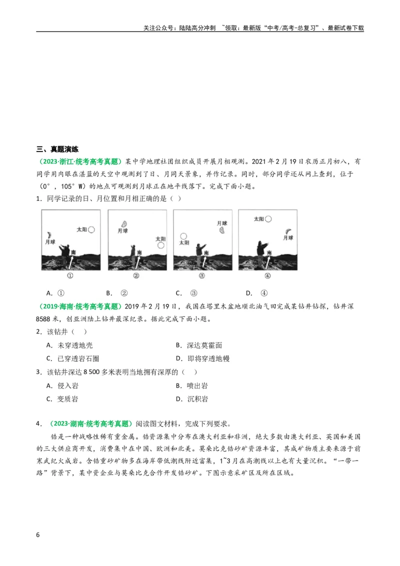 《2.0.1地球的宇宙环境和圈层结构及演化历史（学案）_07-地理-高考总复习_一轮复习_2024年_2024年高考地理一轮复习考点帮（新高考专用）_第二部分自然地理》第6页预览