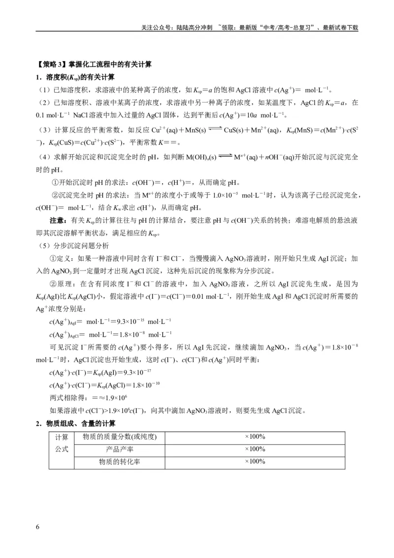 《热点03微型工艺流程-（教师版）_05-化学-高考总复习_专项复习_2024年_2024年高考化学热点·重点·难点专练（新高考专用）》第6页预览