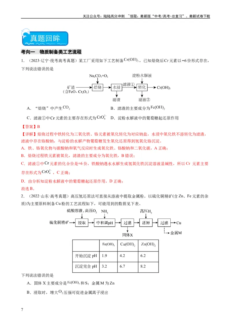 《热点03微型工艺流程-（教师版）_05-化学-高考总复习_专项复习_2024年_2024年高考化学热点·重点·难点专练（新高考专用）》第7页预览