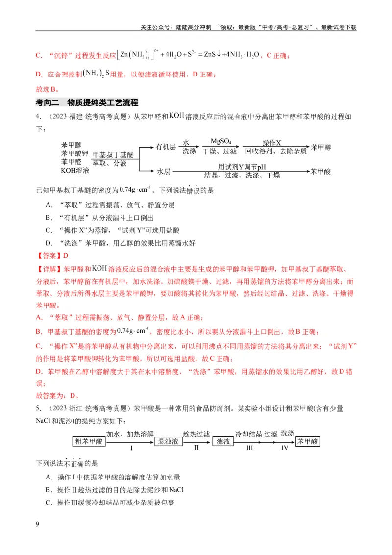 《热点03微型工艺流程-（教师版）_05-化学-高考总复习_专项复习_2024年_2024年高考化学热点·重点·难点专练（新高考专用）》第9页预览