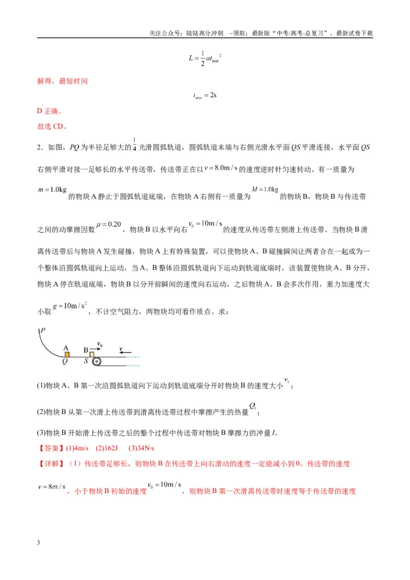 《专题06传送带模型（教师版）_04-物理-高考总复习_专项复习_2025年_2025年高中高考物理模型与方法_资料_10高考物理热点模型与方法归纳（一轮）》第3页预览