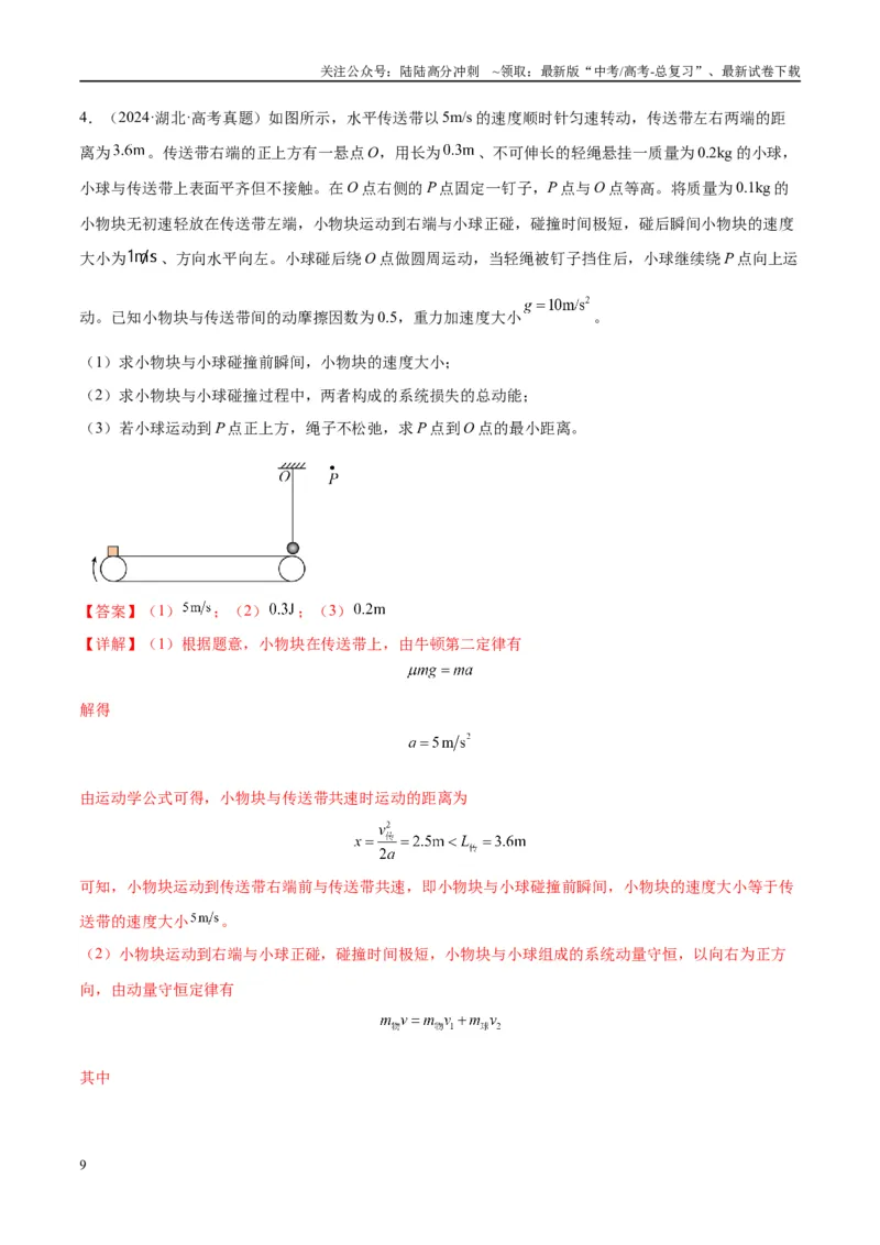 《专题06传送带模型（教师版）_04-物理-高考总复习_专项复习_2025年_2025年高中高考物理模型与方法_资料_10高考物理热点模型与方法归纳（一轮）》第9页预览