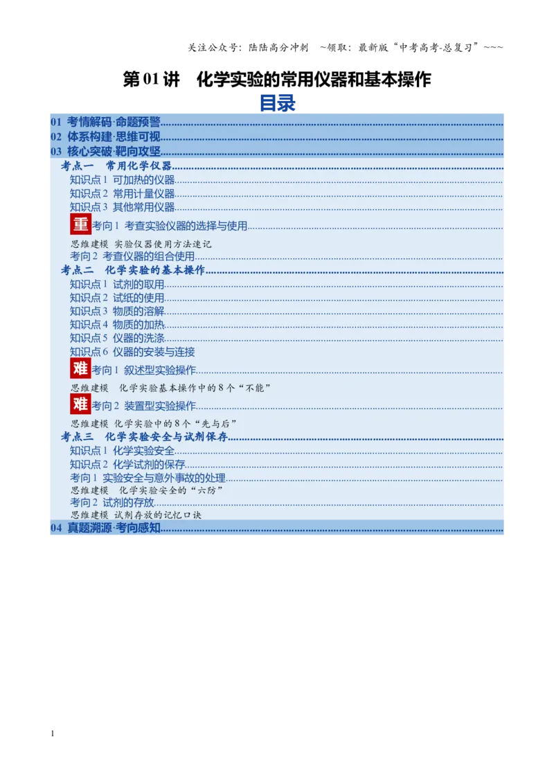 《第01讲化学实验的常用仪器和基本操作（复习讲义）（安徽专用）（教师版）_05-化学-高考总复习_一轮复习_2026年-化学高考一轮复习_2026年高考化学一轮课件+讲义+练习（安徽专用）-G326》第1页预览