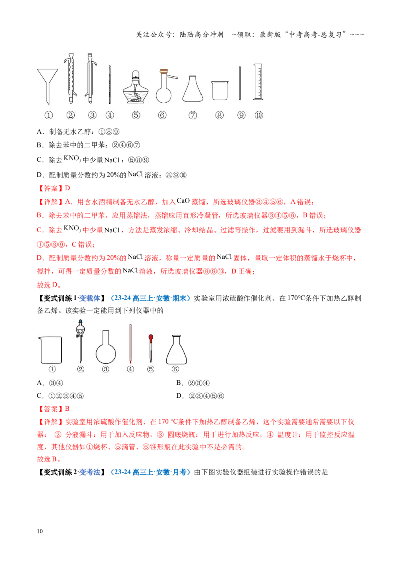 《第01讲化学实验的常用仪器和基本操作（复习讲义）（安徽专用）（教师版）_05-化学-高考总复习_一轮复习_2026年-化学高考一轮复习_2026年高考化学一轮课件+讲义+练习（安徽专用）-G326》第10页预览