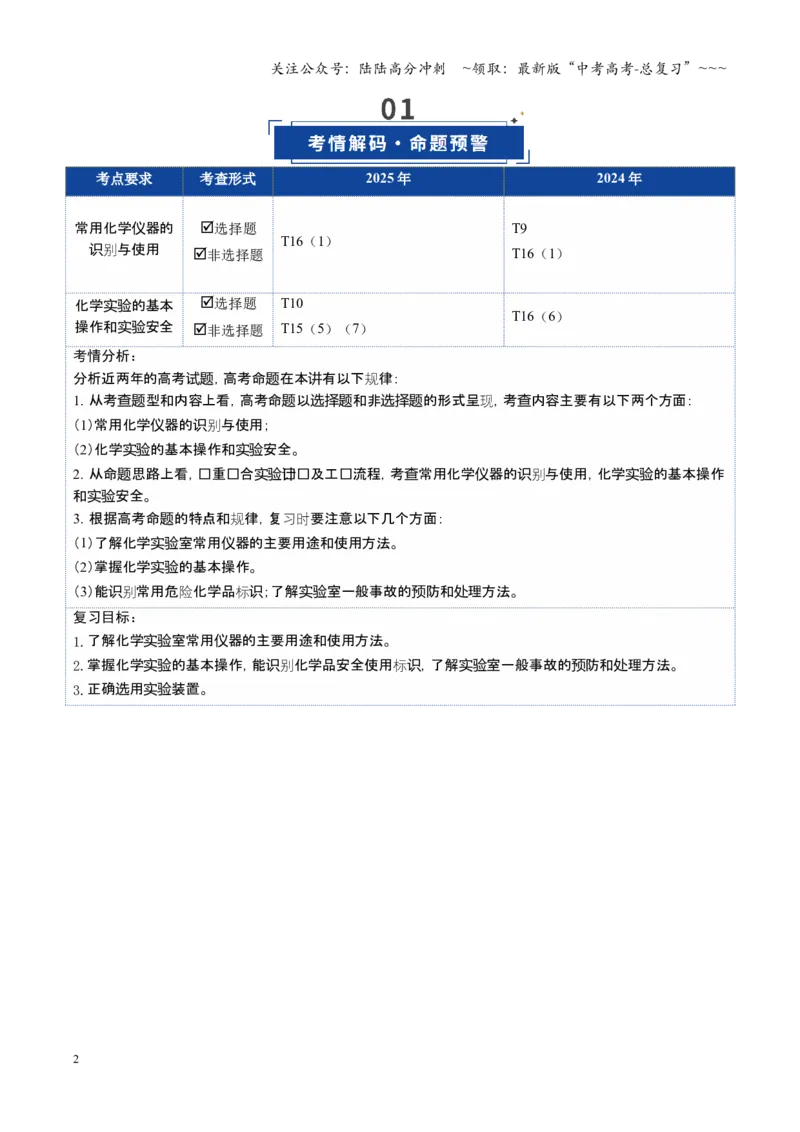 《第01讲化学实验的常用仪器和基本操作（复习讲义）（安徽专用）（教师版）_05-化学-高考总复习_一轮复习_2026年-化学高考一轮复习_2026年高考化学一轮课件+讲义+练习（安徽专用）-G326》第2页预览