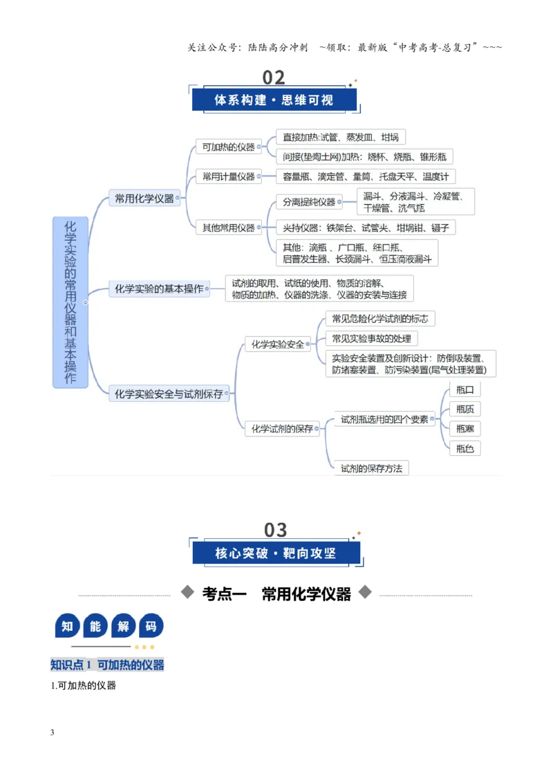 《第01讲化学实验的常用仪器和基本操作（复习讲义）（安徽专用）（教师版）_05-化学-高考总复习_一轮复习_2026年-化学高考一轮复习_2026年高考化学一轮课件+讲义+练习（安徽专用）-G326》第3页预览