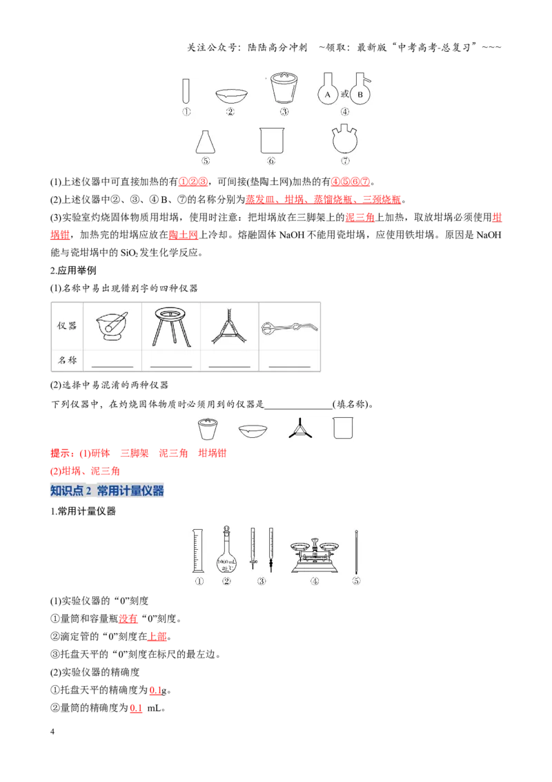 《第01讲化学实验的常用仪器和基本操作（复习讲义）（安徽专用）（教师版）_05-化学-高考总复习_一轮复习_2026年-化学高考一轮复习_2026年高考化学一轮课件+讲义+练习（安徽专用）-G326》第4页预览