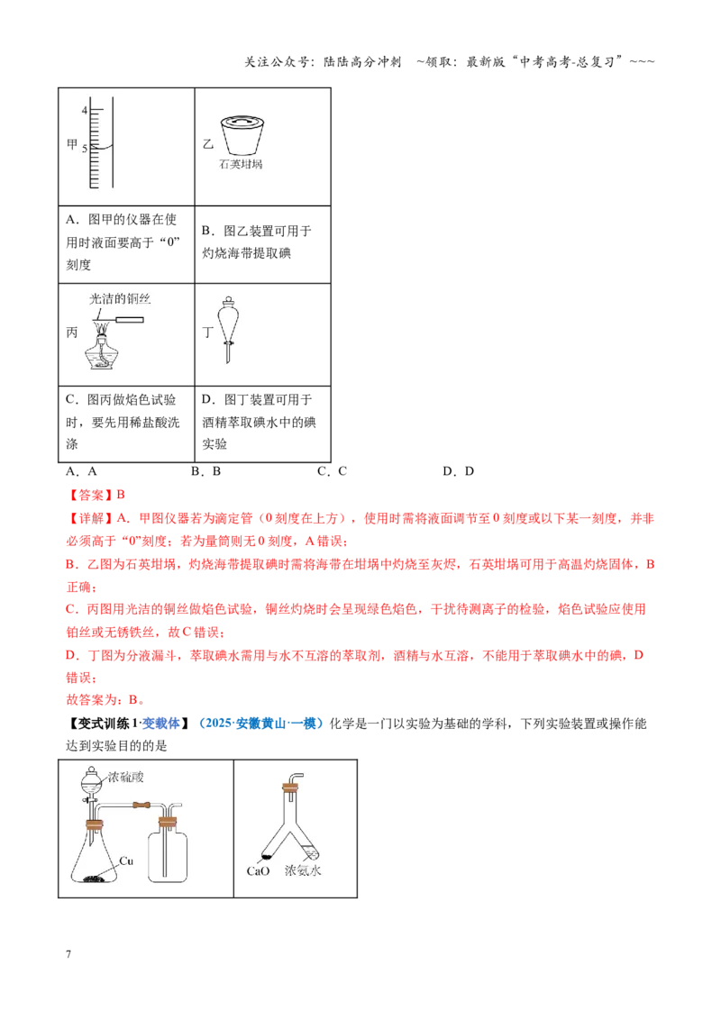 《第01讲化学实验的常用仪器和基本操作（复习讲义）（安徽专用）（教师版）_05-化学-高考总复习_一轮复习_2026年-化学高考一轮复习_2026年高考化学一轮课件+讲义+练习（安徽专用）-G326》第7页预览