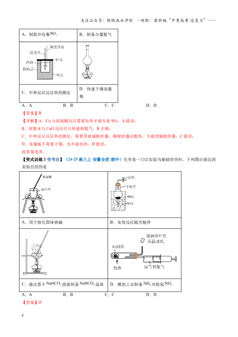 《第01讲化学实验的常用仪器和基本操作（复习讲义）（安徽专用）（教师版）_05-化学-高考总复习_一轮复习_2026年-化学高考一轮复习_2026年高考化学一轮课件+讲义+练习（安徽专用）-G326》第8页预览