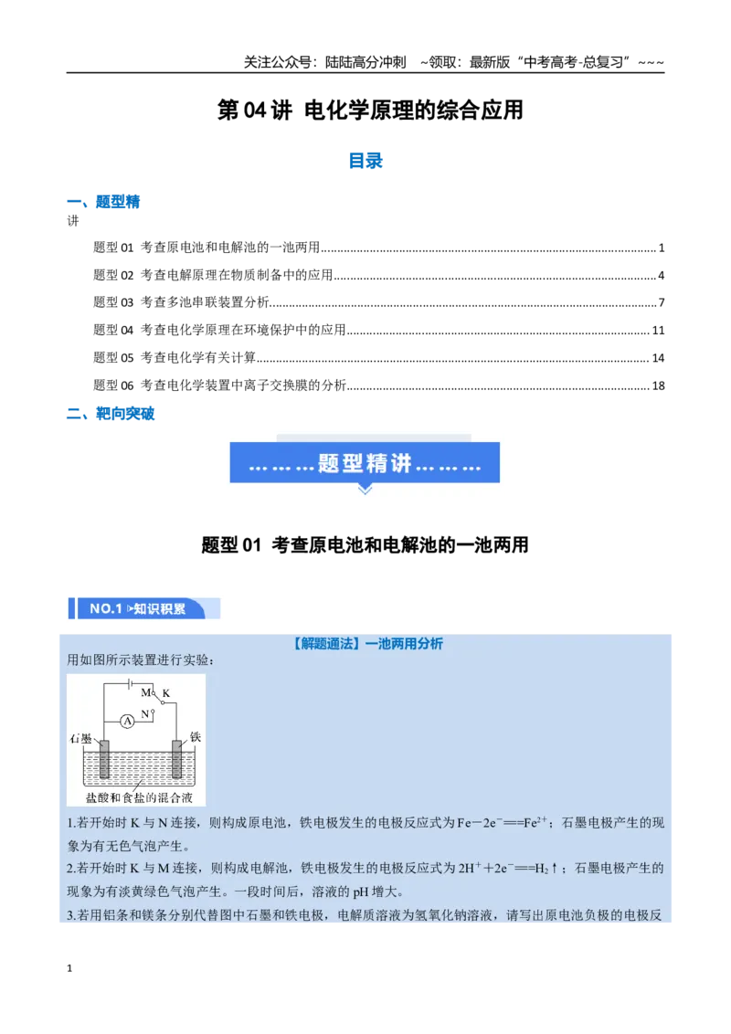 《第04讲电化学原理的综合应用（举一反三讲义）（教师版）_05-化学-高考总复习_一轮复习_2026年-化学高考一轮复习_2026年高考化学一轮复习举一反三（新高考通用）-G53_资料_2026版》第1页预览