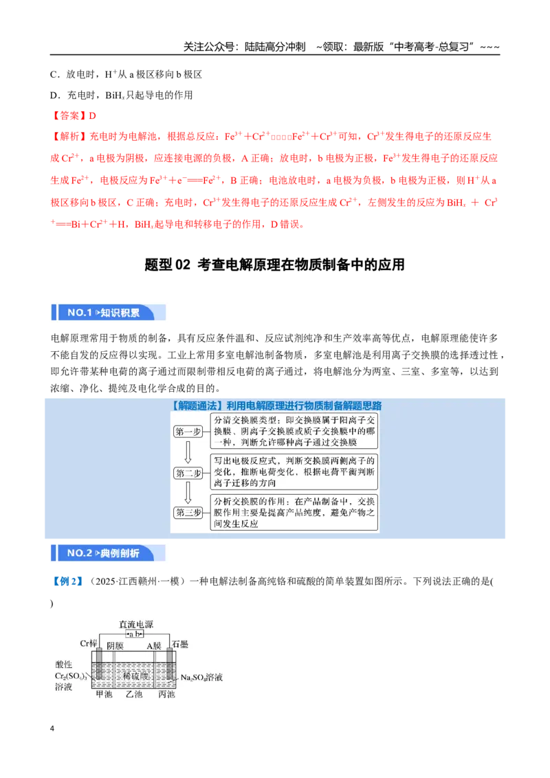《第04讲电化学原理的综合应用（举一反三讲义）（教师版）_05-化学-高考总复习_一轮复习_2026年-化学高考一轮复习_2026年高考化学一轮复习举一反三（新高考通用）-G53_资料_2026版》第4页预览