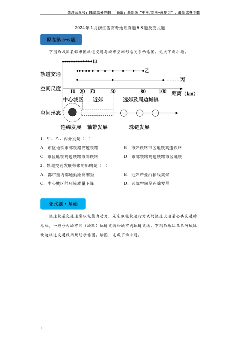 《2024年1月浙江省高考地理真题5-8题变式题_07-地理-高考总复习_专项复习_2024年_2024年地理真题变式题》第1页预览