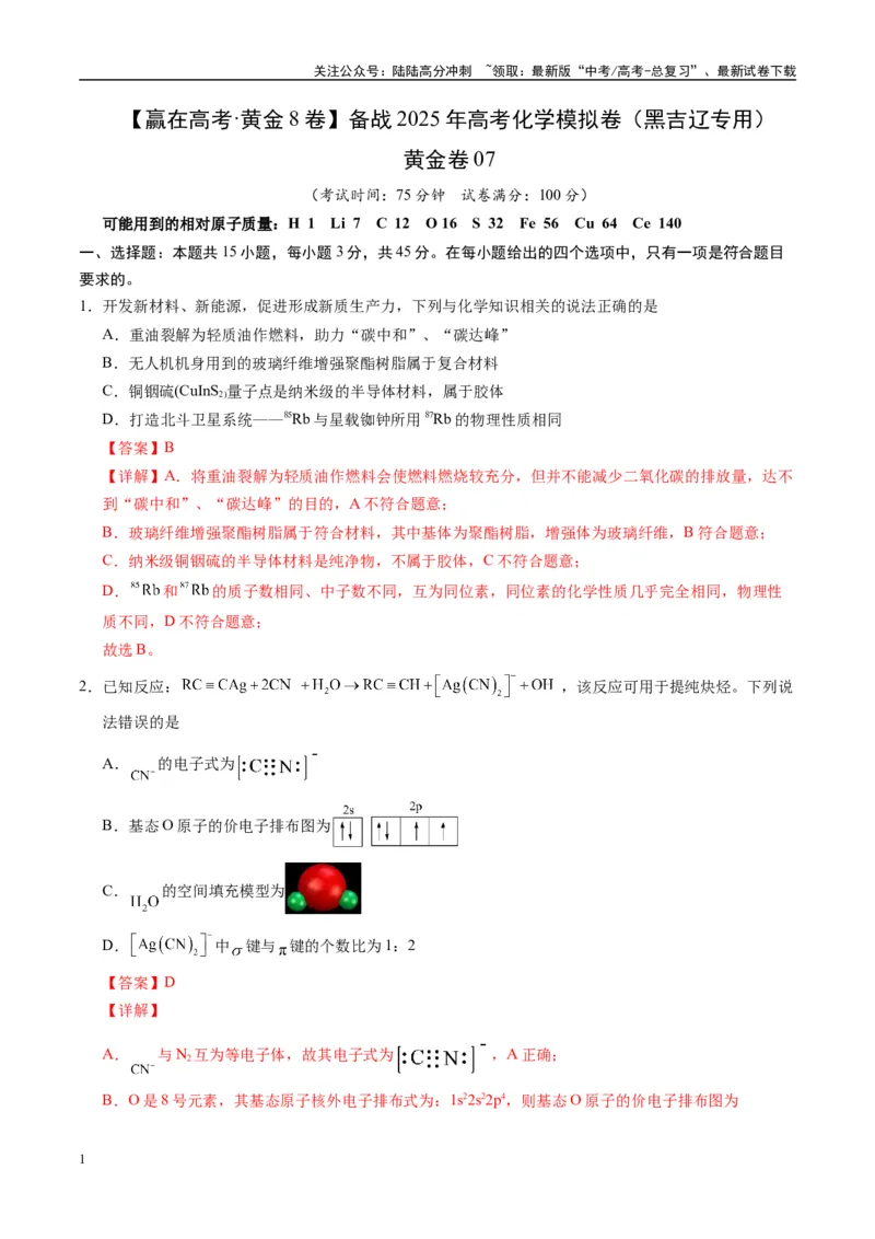 《模拟卷07（黑吉辽专用）（解析版）_05-化学-高考总复习_专项复习_2025年_2025年高考化学模拟卷（黑吉辽专用）8套》第1页预览