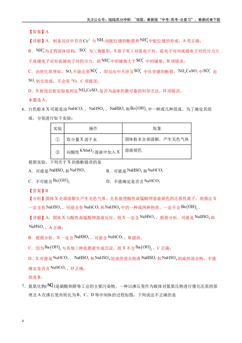 《模拟卷07（黑吉辽专用）（解析版）_05-化学-高考总复习_专项复习_2025年_2025年高考化学模拟卷（黑吉辽专用）8套》第4页预览