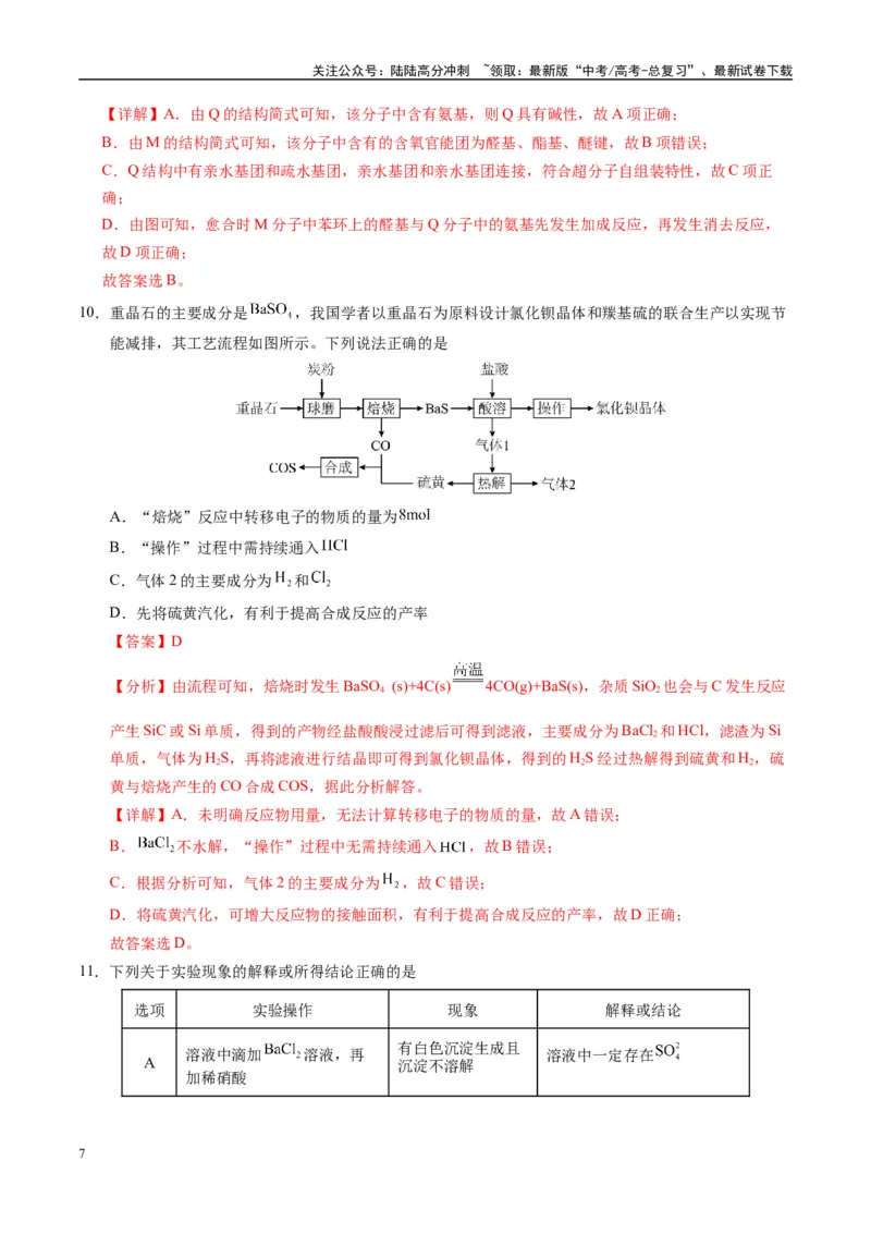 《模拟卷07（黑吉辽专用）（解析版）_05-化学-高考总复习_专项复习_2025年_2025年高考化学模拟卷（黑吉辽专用）8套》第7页预览