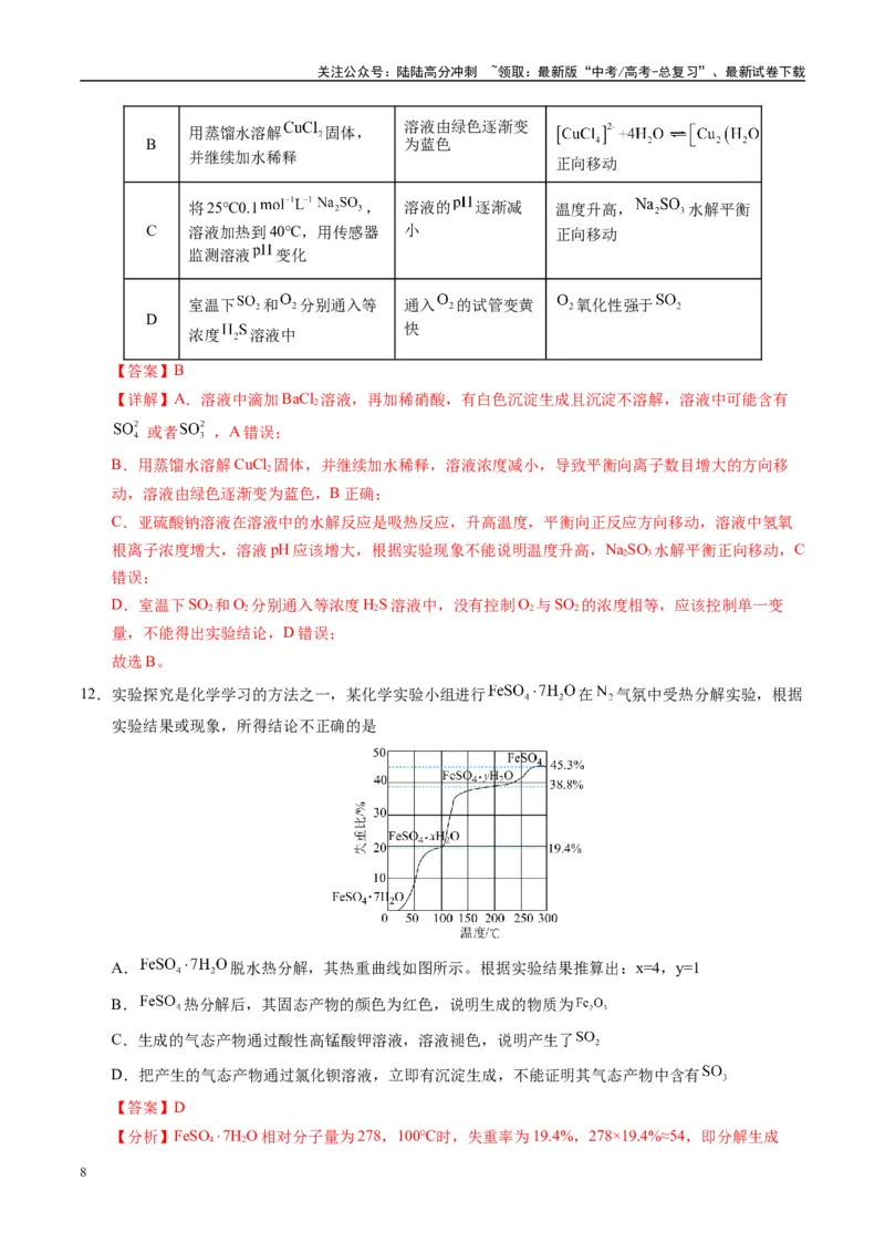 《模拟卷07（黑吉辽专用）（解析版）_05-化学-高考总复习_专项复习_2025年_2025年高考化学模拟卷（黑吉辽专用）8套》第8页预览