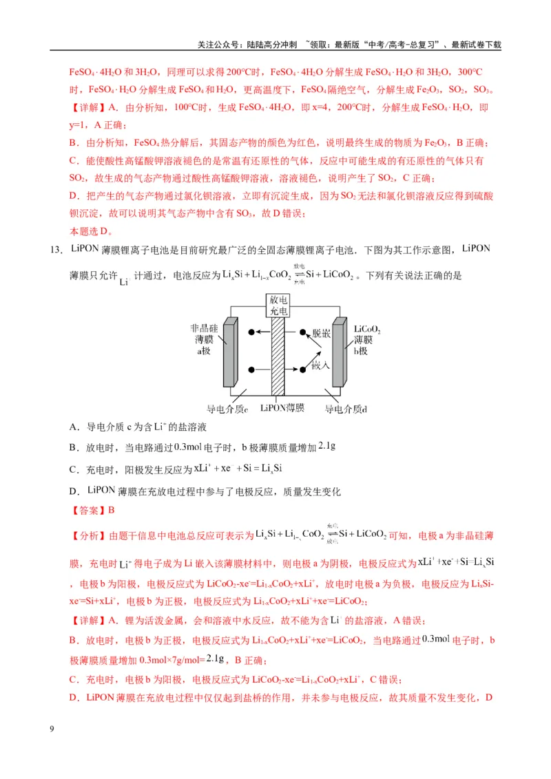 《模拟卷07（黑吉辽专用）（解析版）_05-化学-高考总复习_专项复习_2025年_2025年高考化学模拟卷（黑吉辽专用）8套》第9页预览