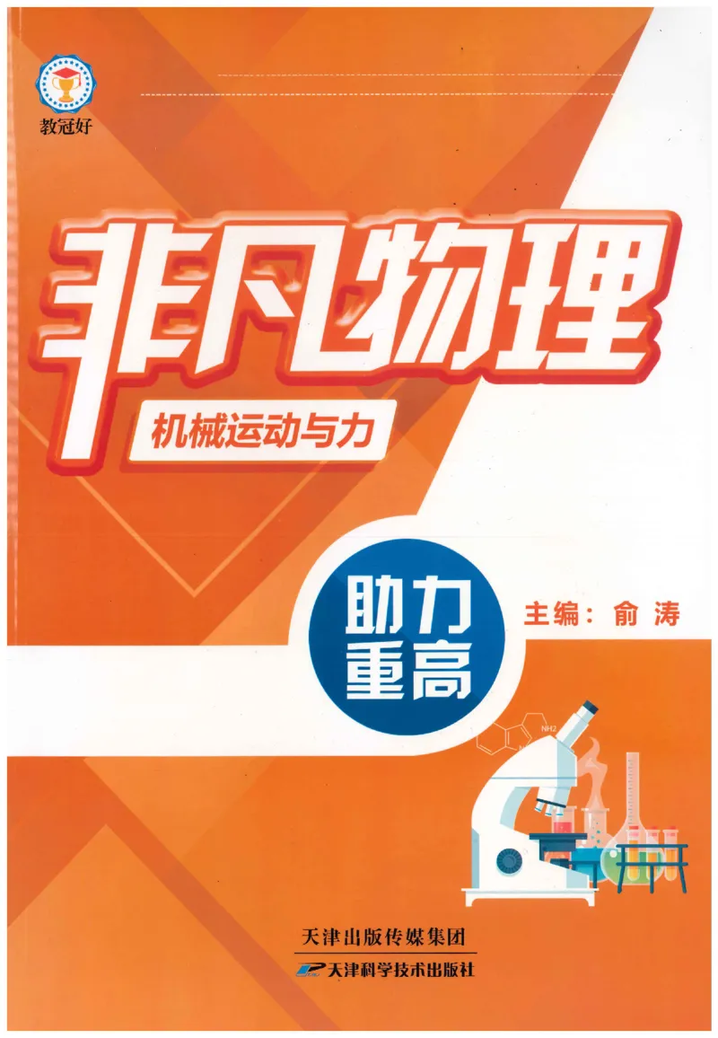 《非凡物理-机械运动与力_初中全科目同步习题+精品试卷（7-9年级）(1)_25秋初中物理《同步习题+精品试卷》_初中物理试卷人教版_《非凡物理》》第1页预览