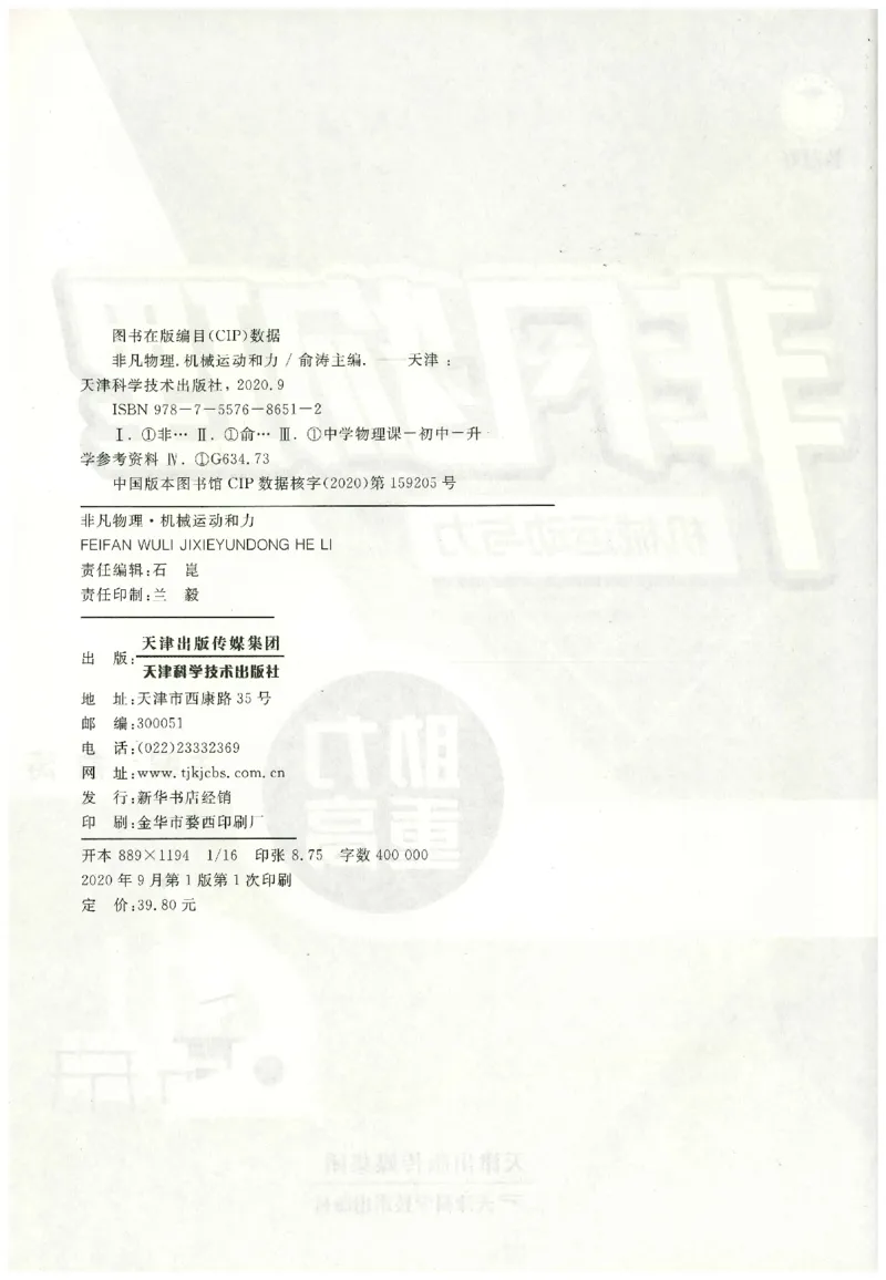 《非凡物理-机械运动与力_初中全科目同步习题+精品试卷（7-9年级）(1)_25秋初中物理《同步习题+精品试卷》_初中物理试卷人教版_《非凡物理》》第2页预览