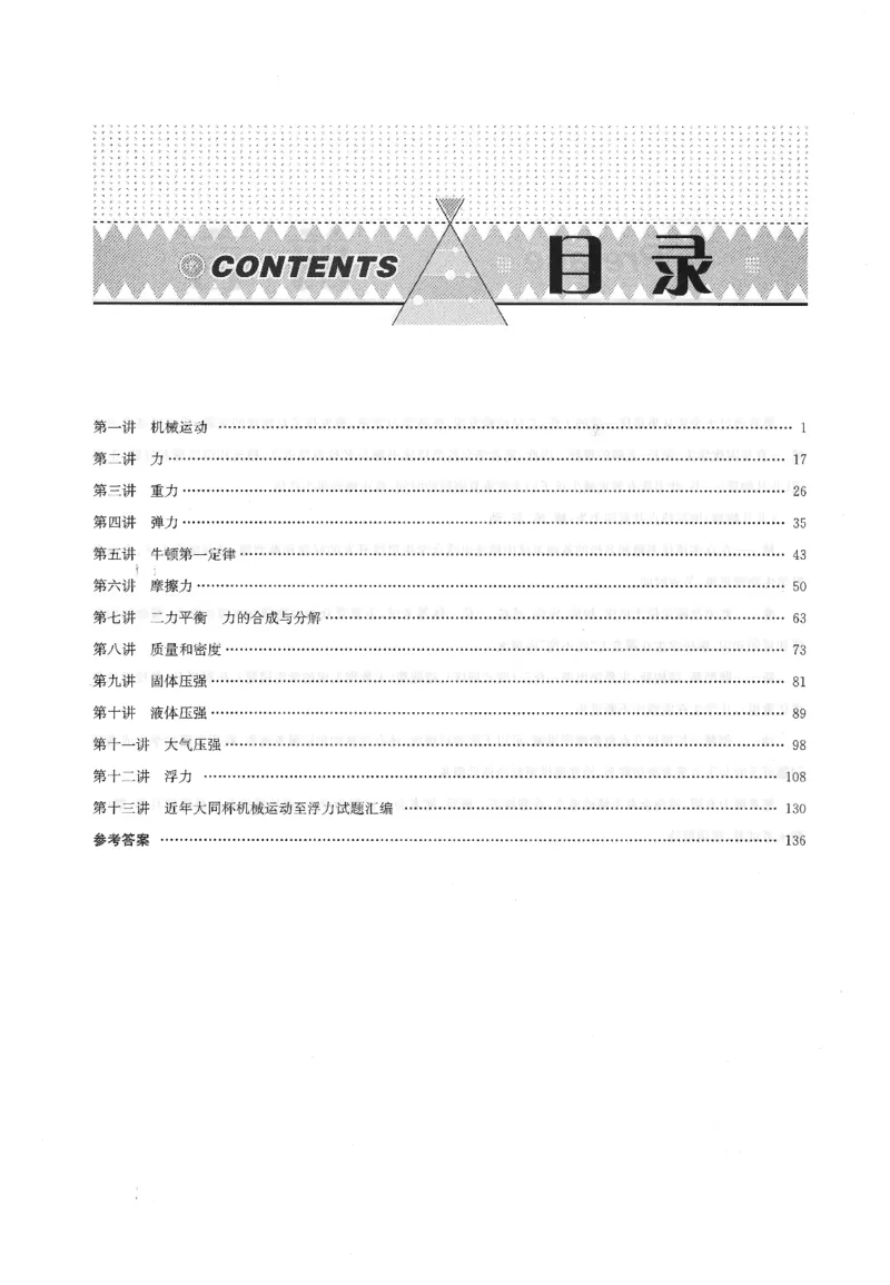 《非凡物理-机械运动与力_初中全科目同步习题+精品试卷（7-9年级）(1)_25秋初中物理《同步习题+精品试卷》_初中物理试卷人教版_《非凡物理》》第4页预览