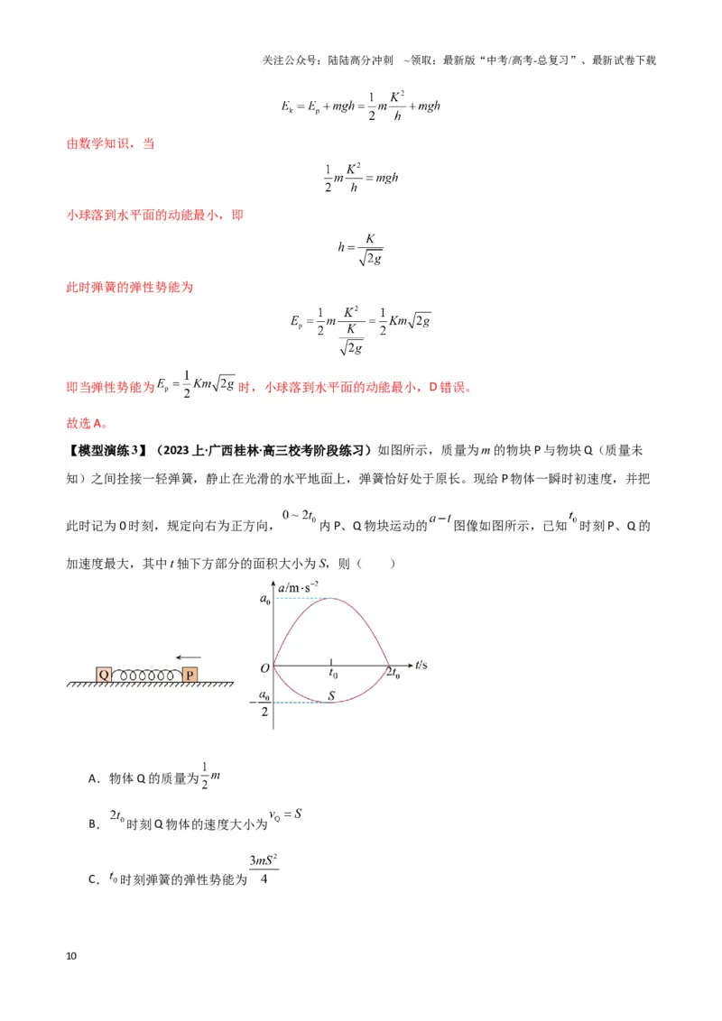《专题03弹簧模型中的力与能（教师版）_04-物理-高考总复习_二轮复习_2025年_2025届高考物理二轮复习热点题型归类_资料_2024版》第10页预览