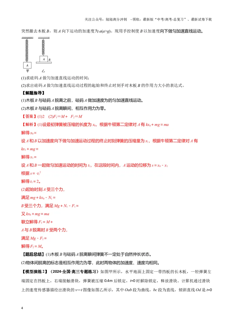 《专题03弹簧模型中的力与能（教师版）_04-物理-高考总复习_二轮复习_2025年_2025届高考物理二轮复习热点题型归类_资料_2024版》第4页预览