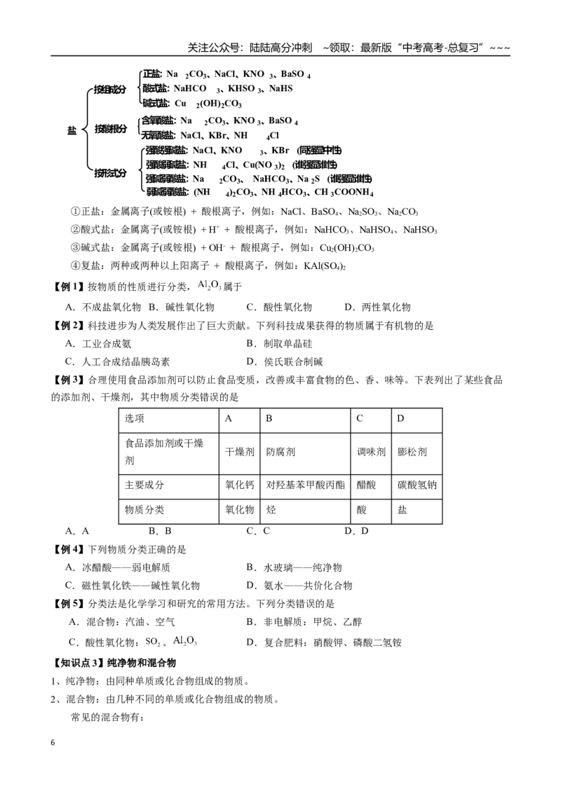 《第01讲物质的组成与分类、分散系（讲义、学生版）-（新教材新高考）_05-化学-高考总复习_一轮复习_2026年-化学高考一轮复习_2026年高考化学精讲精练复习讲义（新教材新高考）-G353_资料》第6页预览