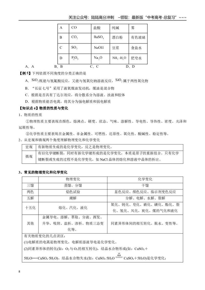 《第01讲物质的组成与分类、分散系（讲义、学生版）-（新教材新高考）_05-化学-高考总复习_一轮复习_2026年-化学高考一轮复习_2026年高考化学精讲精练复习讲义（新教材新高考）-G353_资料》第8页预览