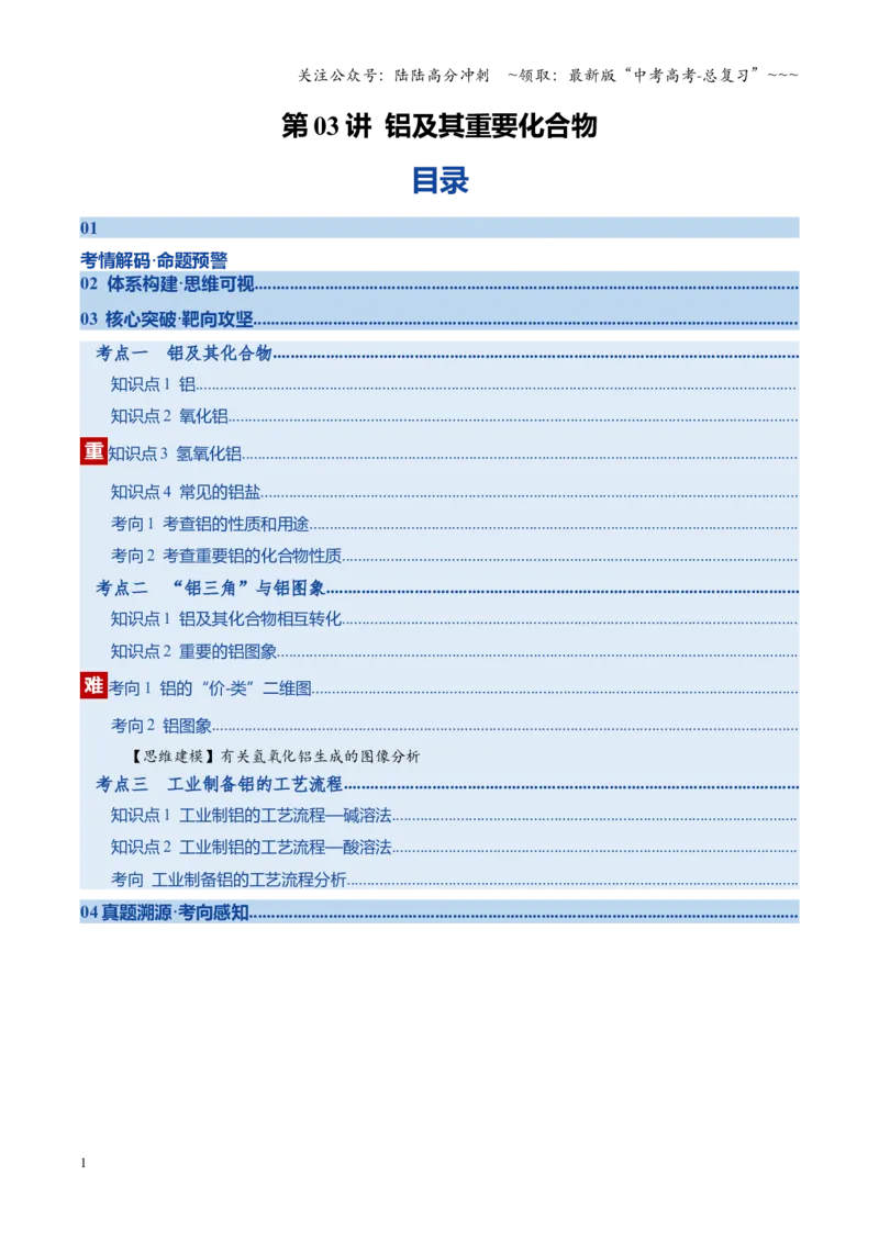 《第03讲铝及其重要化合物（复习讲义）（湖南专用）（学生版）_05-化学-高考总复习_一轮复习_2026年-化学高考一轮复习_2026年高考化学一轮课件+讲义+练习（湖南专用）-G331》第1页预览