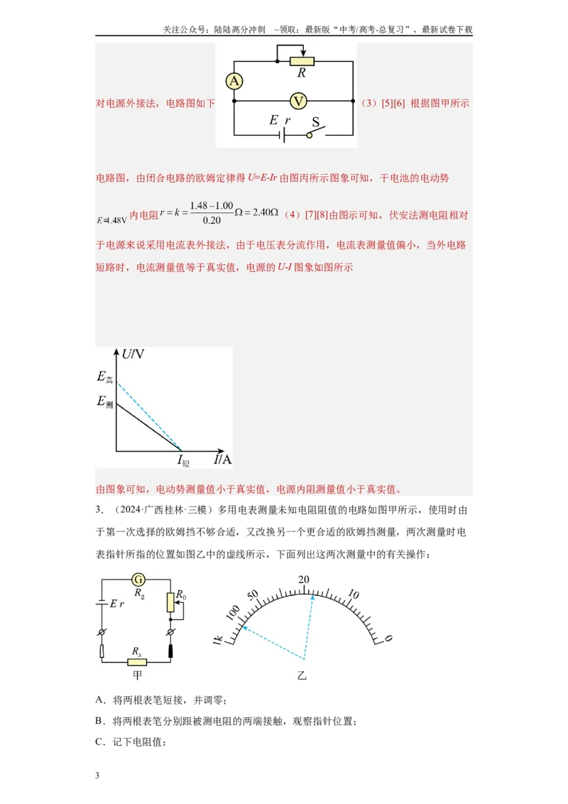 《专题06恒定电流及电学实验（解析版）_04-物理-高考总复习_专项复习_2025年_2024年高考三模试题分类汇编物理新七省专用》第3页预览