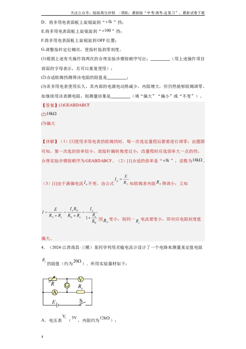 《专题06恒定电流及电学实验（解析版）_04-物理-高考总复习_专项复习_2025年_2024年高考三模试题分类汇编物理新七省专用》第4页预览