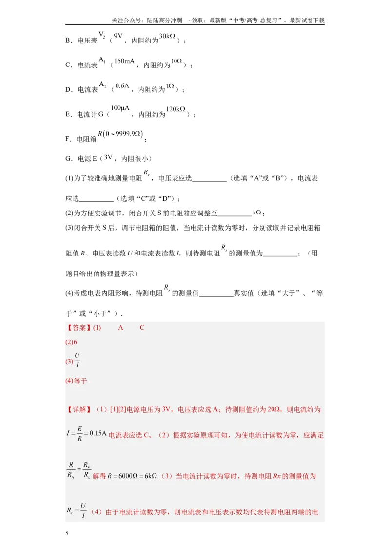 《专题06恒定电流及电学实验（解析版）_04-物理-高考总复习_专项复习_2025年_2024年高考三模试题分类汇编物理新七省专用》第5页预览