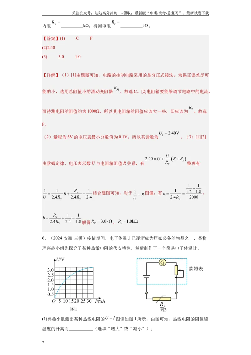 《专题06恒定电流及电学实验（解析版）_04-物理-高考总复习_专项复习_2025年_2024年高考三模试题分类汇编物理新七省专用》第7页预览