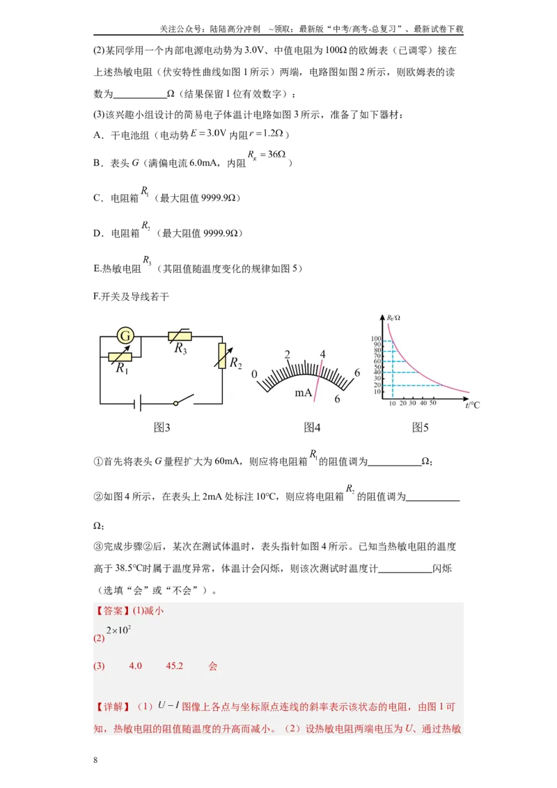 《专题06恒定电流及电学实验（解析版）_04-物理-高考总复习_专项复习_2025年_2024年高考三模试题分类汇编物理新七省专用》第8页预览