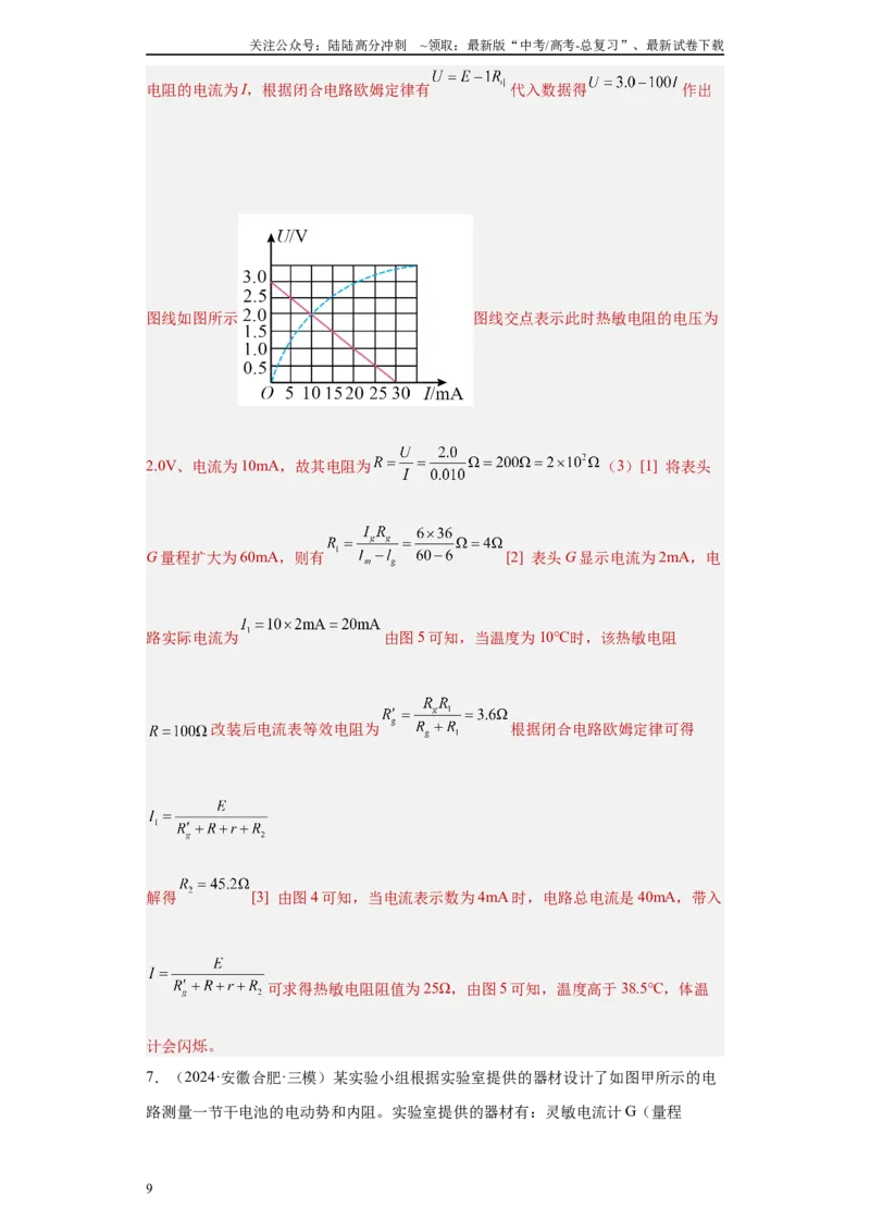 《专题06恒定电流及电学实验（解析版）_04-物理-高考总复习_专项复习_2025年_2024年高考三模试题分类汇编物理新七省专用》第9页预览