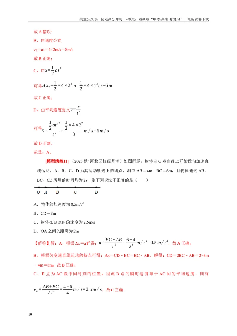 《专题01匀变速直线运动（解析版）_04-物理-高考总复习_专项复习_2025年_2025新版高考物理复习知识点梳理加题型归纳原卷加解析_资料》第10页预览