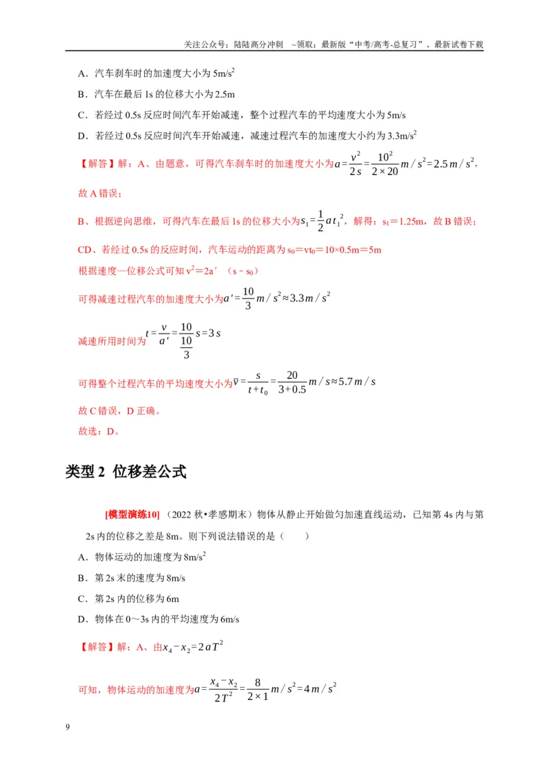 《专题01匀变速直线运动（解析版）_04-物理-高考总复习_专项复习_2025年_2025新版高考物理复习知识点梳理加题型归纳原卷加解析_资料》第9页预览